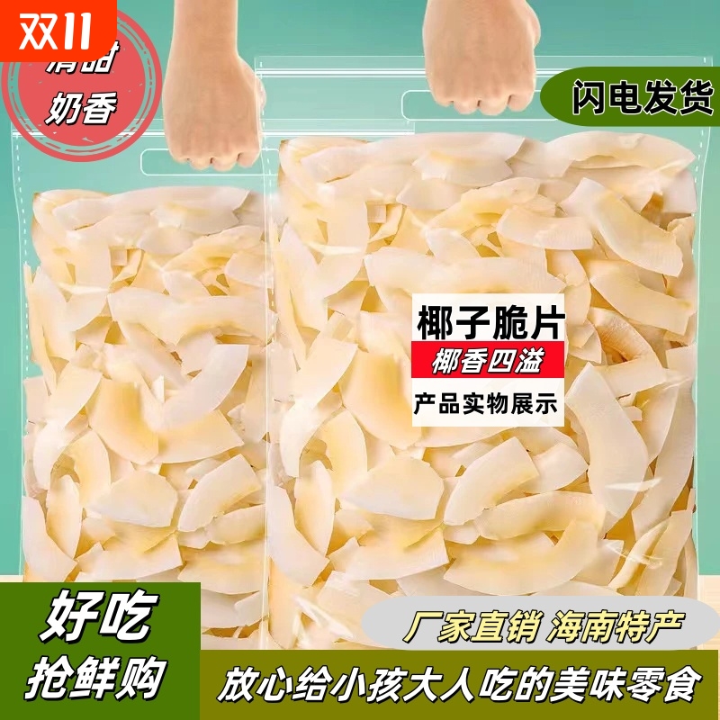 不加糖海南特产原味烤椰子脆片椰子肉休闲小零食健康新鲜水果好吃