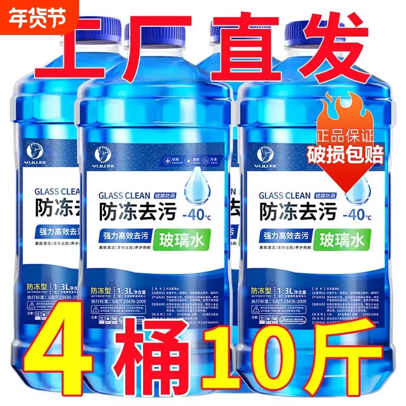 冬季汽车玻璃水防冻零下40-15-25车用去油膜四季通用车辆家用
