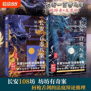 长安一百零八案系列全2册蚍蜉杀+龙首劫正版廖舒波著长安108坊 坊坊有奇案请君入局明察秋毫唐代检察院御史台登场历史悬疑推理小说