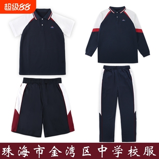 珠海金湾区中学校服运动套装秋冬装外套长裤统一班服夏装短裤短裙
