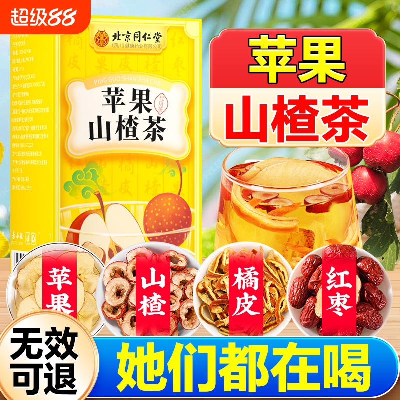 北京同仁堂苹果山楂茶减刮去肥油湿排气油女士官方旗舰店正品代谢