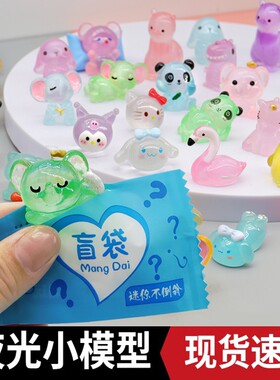 夜光动物盲袋迷你仿真小兔子小猫模型儿童玩具盲盒奖励礼物发光