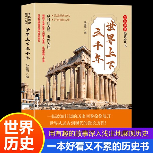 全民阅读·经典小丛书-世界上下五千年畅销历史书籍发行量巨大的知识读物之一感受思考全球通史人类文化文明