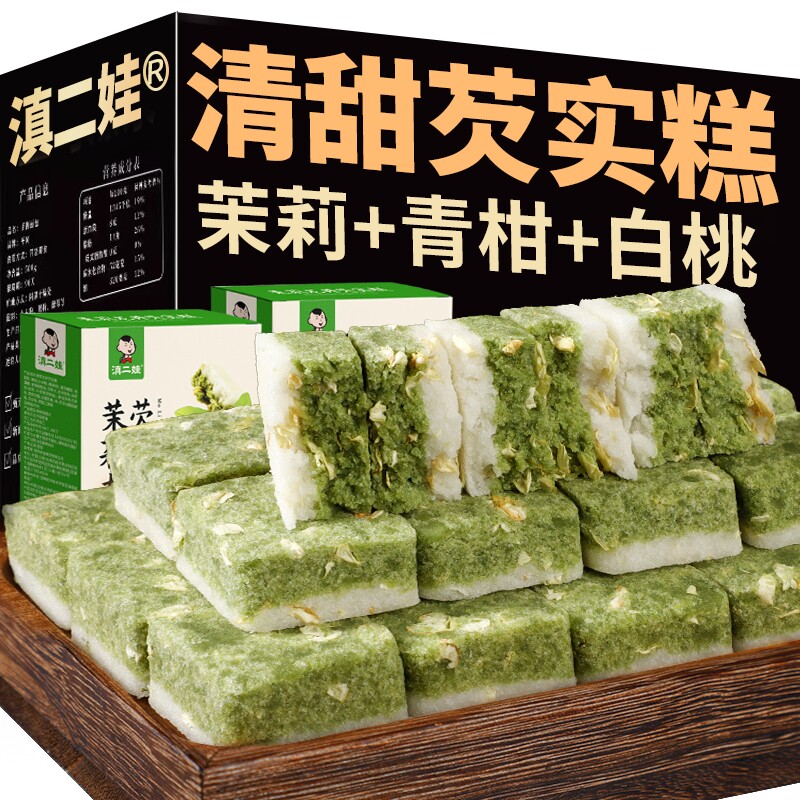 滇二娃软糯香甜无糖精糕点芡实糕1大盒起【白桃乌龙茉莉龙井】