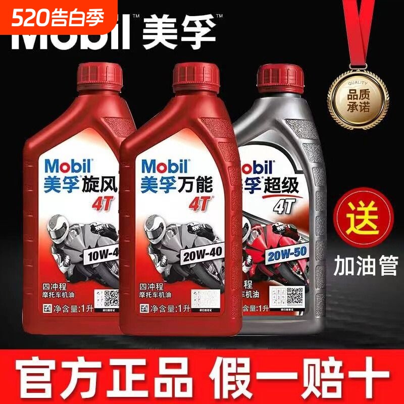 美孚正品摩托车机油全合成四冲程专用三轮车踏板车四季通用二冲程