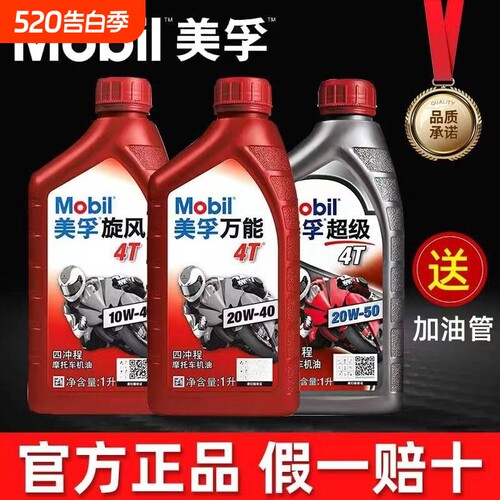 美孚正品摩托车机油|千人加购