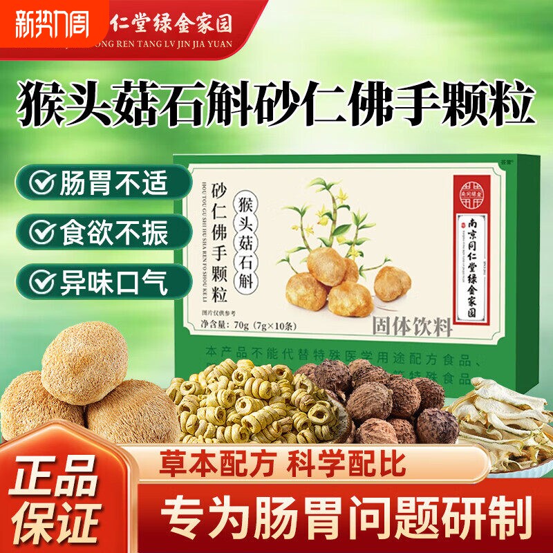 南京同仁堂猴头菇石斛砂仁佛手颗粒官方正品旗舰店调理肠胃人参