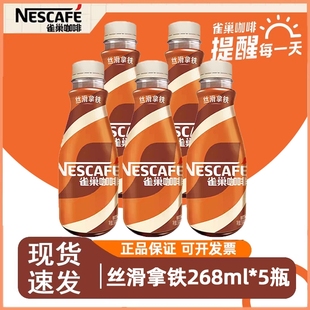 丝滑拿铁即饮咖啡饮料特价 雀巢咖啡丝滑拿铁268ml 5瓶装