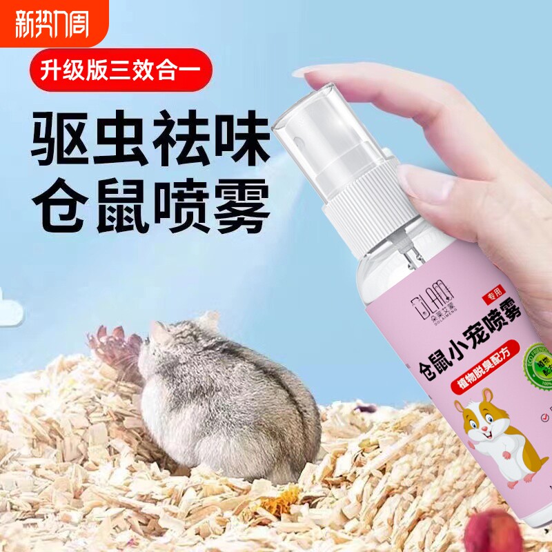 仓鼠除味剂驱虫喷雾除臭剂金丝熊兔子荷兰猪体外跳蚤小宠虱子异味