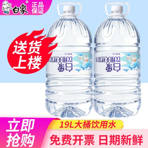 白象天然泉水19L*2桶整箱批发家庭大桶装饮用水送货上门非矿泉水