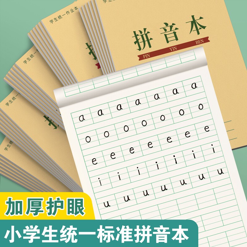 拼音本一年级幼儿园全国标准图片