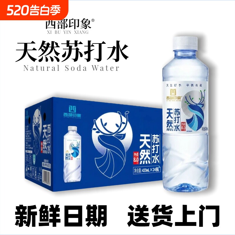 日期西部印象天然苏打水弱碱性饮用天然水饮用水饮料矿泉水碱性水