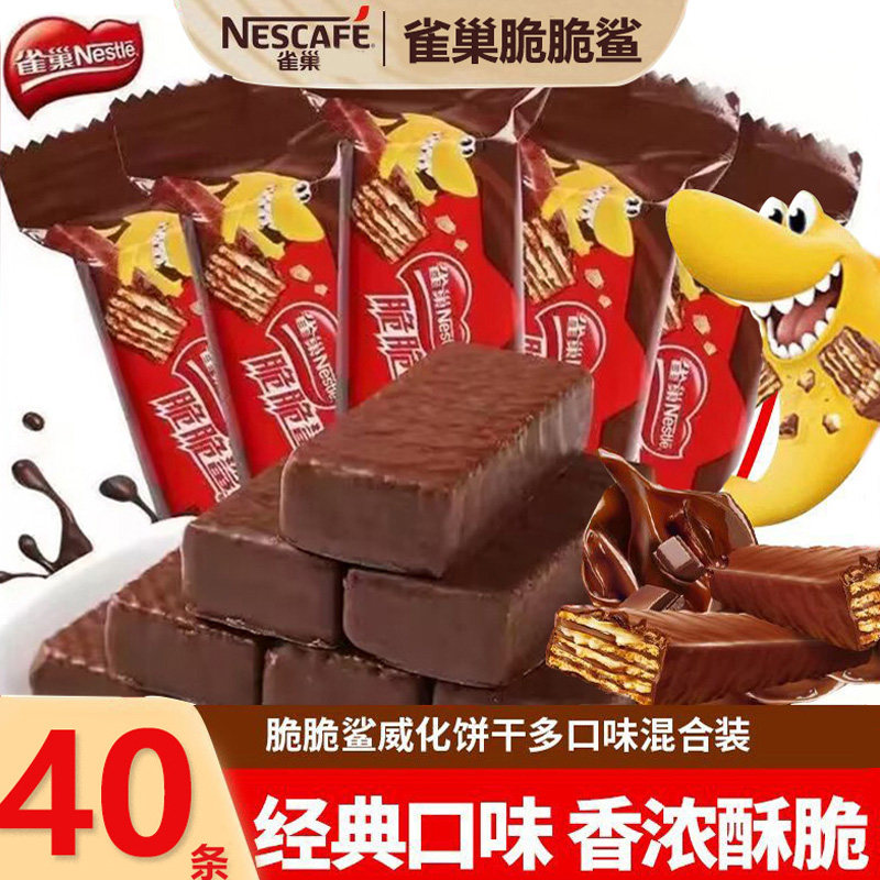 雀巢脆脆鲨威化饼干巧克力味混合口味散装零食喜糖果批发网红夹心