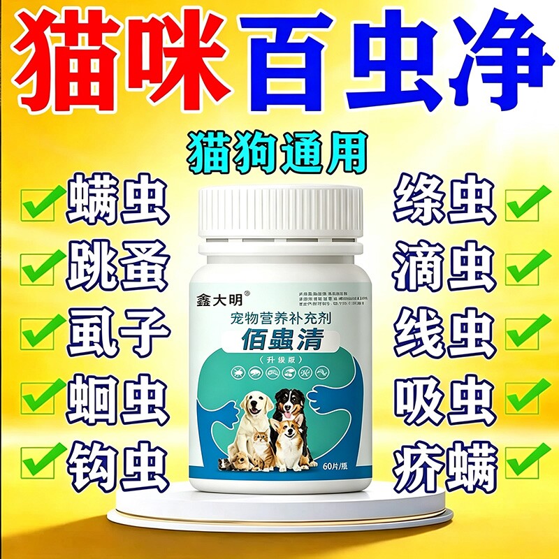 猫咪百虫净驱虫药驱狗狗体内外一体百虫杀百崇净蛔虫跳蚤杀虫剂