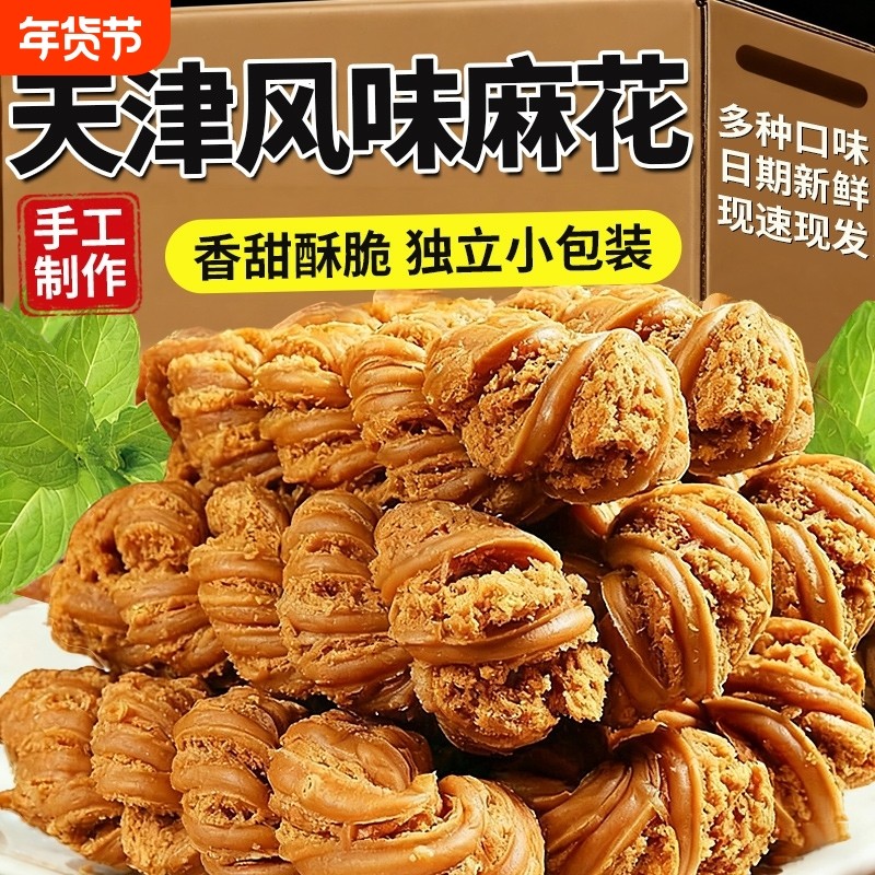 正宗天津风味麻花零食传统老式手工大麻花单独小包装整箱早餐椒盐
