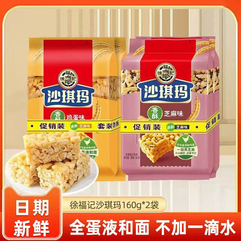 徐福记沙琪玛香酥鸡蛋芝麻味糕点心早餐零食休闲食品健康美味蛋黄