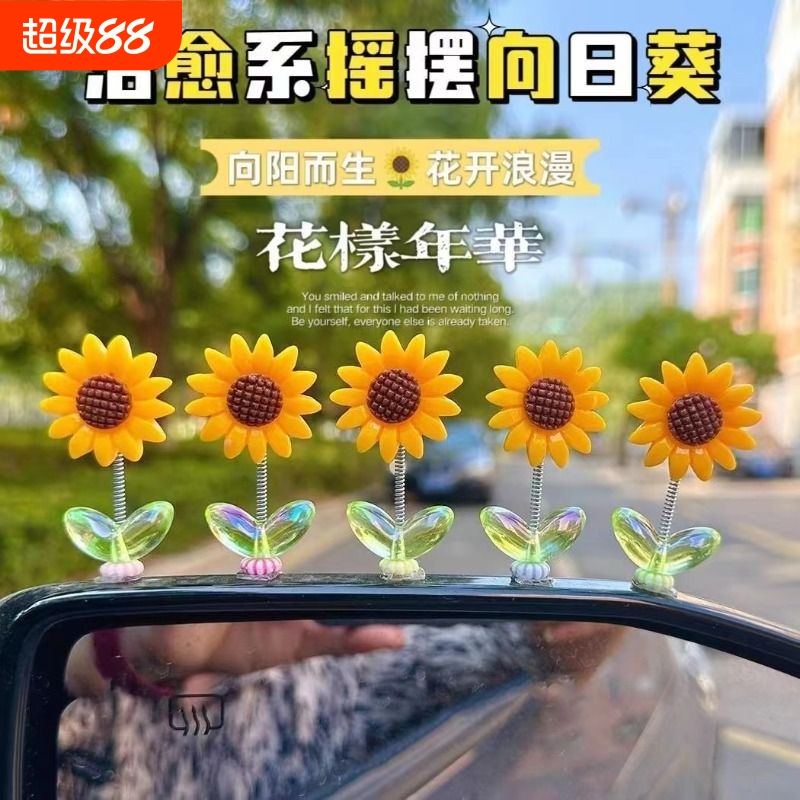 可爱摇头向日葵汽车摆件治愈花朵车载中控台后视镜装饰品摇摆减压