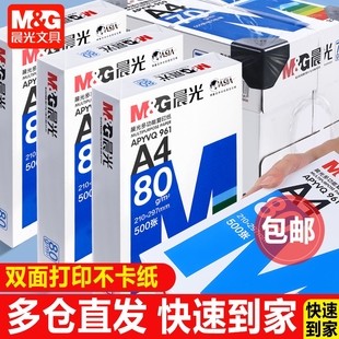 包邮 晨光a4纸打印纸复印纸70g白纸80g单包500张加厚双面打印白纸打印机a4纸草稿纸5包装 画画用品整箱木浆办公
