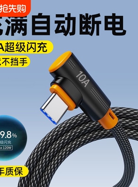 艾昊者type-c数据线弯头240W超级闪充适用苹果17/16/15华为nova14/13小米OPPO荣耀V40V50车载编织充电线加长