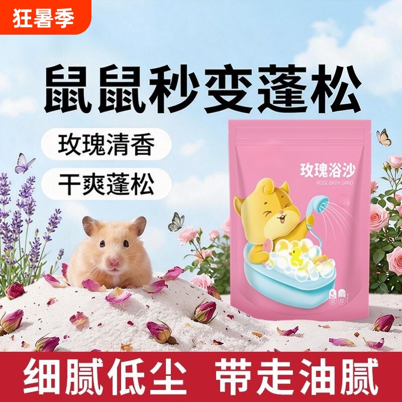 仓鼠专用浴沙玫瑰花瓣洗澡浴室金丝熊小宠清洁厕所用品二合一