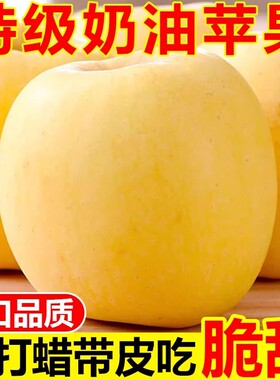 山东黄金奶油富士苹果爆汁脆甜新鲜水果当季无公害批发糖心大果