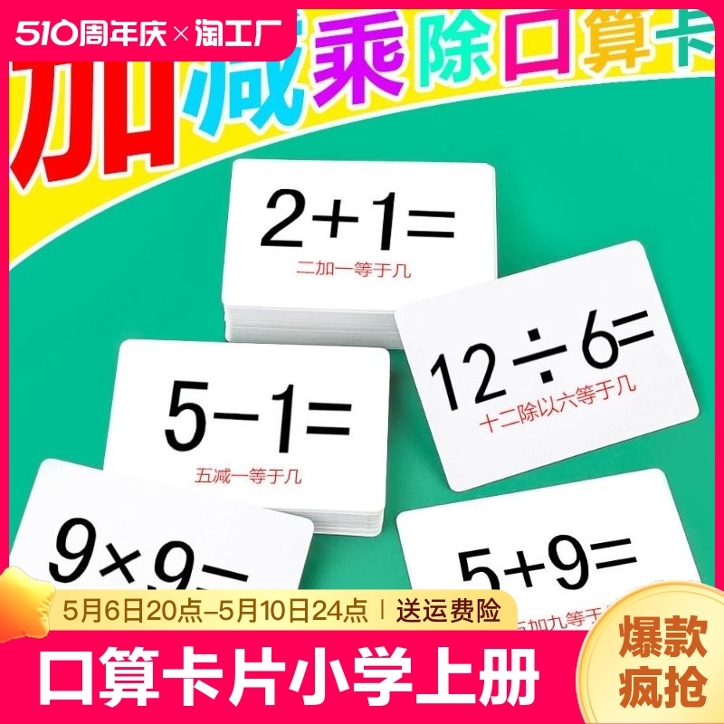 口算卡片小学上册数学题卡二十以内加法加减法口诀表乘法分解学习 玩具/童车/益智/积木/模型 玩具挂图/认知卡 原图主图