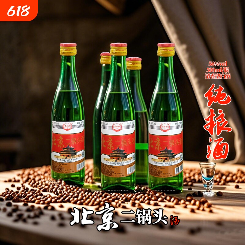 北京二锅头酒56度500ml瓶高度纯粮食酒正品口粮酒特价瓶装白酒