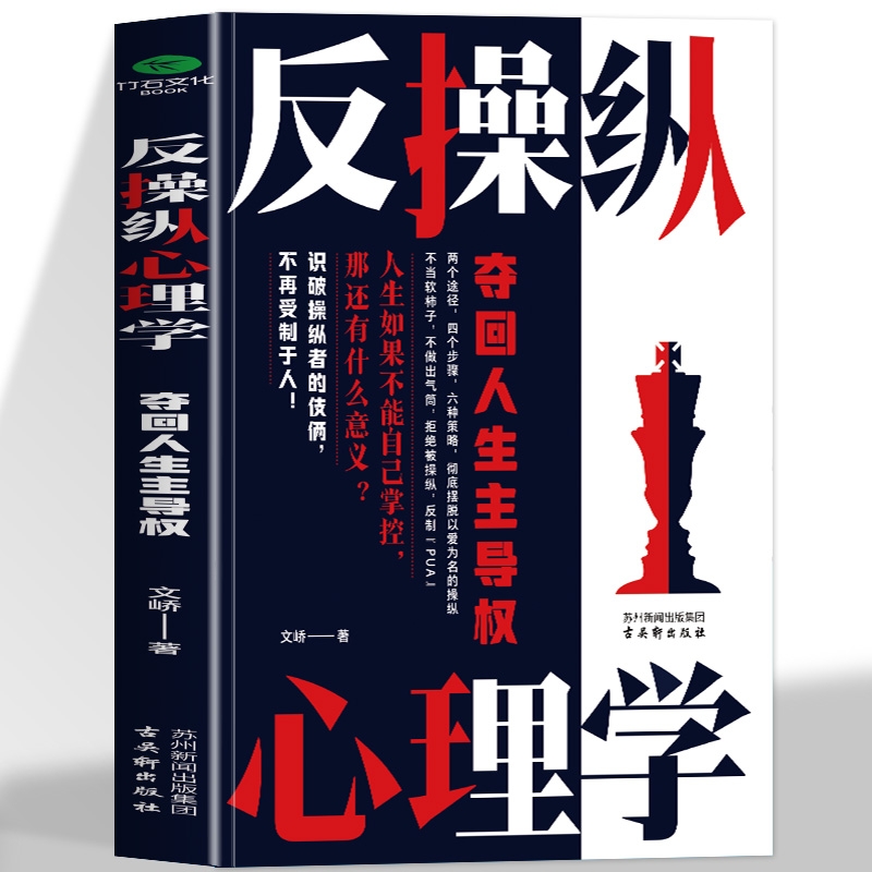 正版反操纵心理学夺回人生主导权拒绝被操纵洞察操纵的内在机制识别操纵的行为和手段规避被操纵的危险夺回人生的主导权心理学书籍