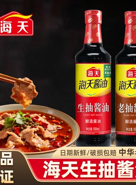 海天酱油生抽老抽500ml家用厨房红烧调味料黄豆酿造酱油调料金标