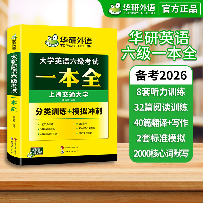 华研外语英语六级考试一本全图片