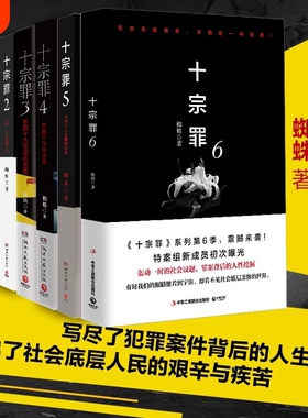【正版】十宗罪全套7册套装蜘蛛著十宗罪123456集+前传七册套装书 电视剧恐怖惊悚侦探悬疑鬼吹灯推理小说 蜘蛛著 畅销书籍名作V
