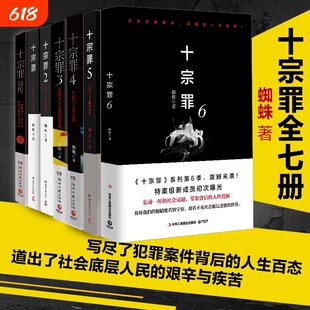 【正版】十宗罪全套7册套装蜘蛛著十宗罪123456集+前传七册套装书 电视剧恐怖惊悚侦探悬疑鬼吹灯推理小说 蜘蛛著 畅销书籍名作V