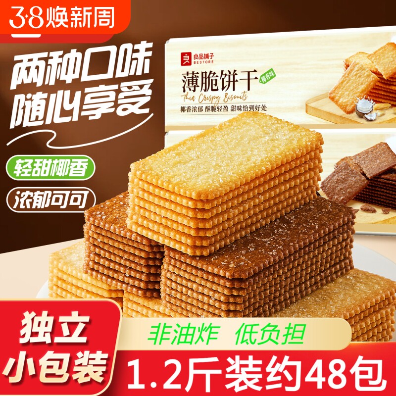 良品铺子椰奶薄脆饼干单独包装巧克力酥脆薄饼办公室小吃零食休闲