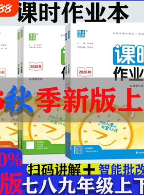 2026秋新版通成学典课时作业本七八九年级789年语文数学英语物理道德与法治上册人教外研版课时同步作业初中化学练习全一册鲁教版