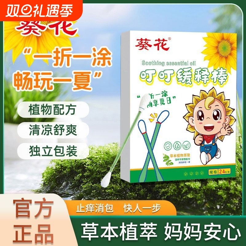 葵花叮叮缓释棒花露水儿童宝宝棉签型成人防叮止痒消包户外便携装