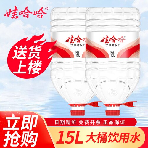 娃哈哈纯净水15L*2桶家庭超大瓶桶装饮用水煮饭送货上楼冲奶大桶