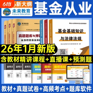 未来教育2026年基金从业资格考试教材试卷全套证券投资基金基础知识私募股权法律法规职业道德题库基从历年真题试卷科目一二三2025