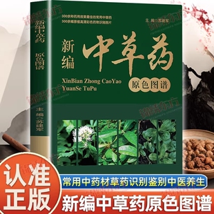 认准正版 指导智慧 新编中草药原色图谱超实用识别手册图鉴中国药材中药材大全常用应用图片中医学养生经典