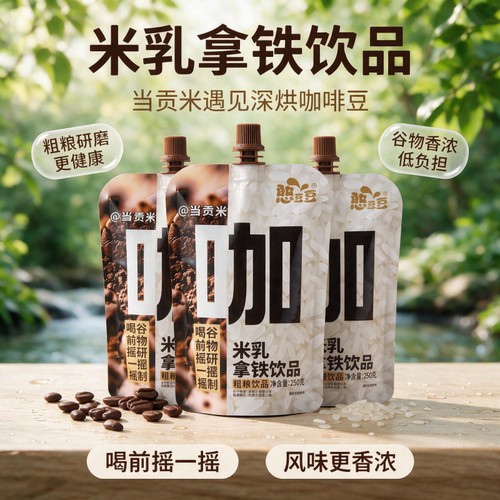 憨豆豆米乳拿铁柔和谷物香气丝滑提神早餐下午茶即饮休闲饮料