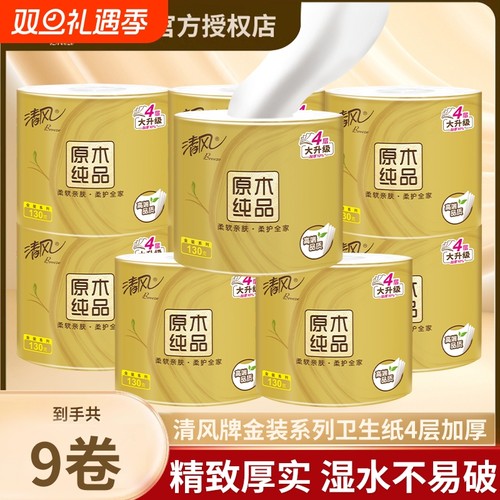 清风原木金装卷纸4层130g加厚卫生纸有芯卷筒纸整箱擦手纸实惠装