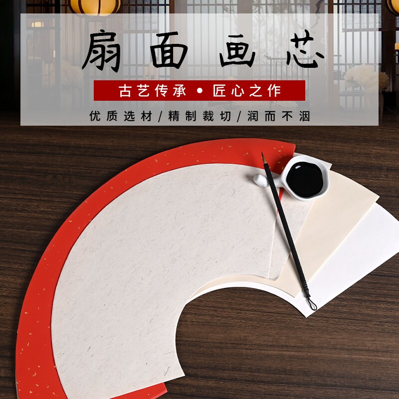 扇面纸白色生宣半生熟宣纸书法国画山水写意工笔专用纸仿古麻纸扇面圆方形软笔毛笔书法绘画初学者创作作品纸