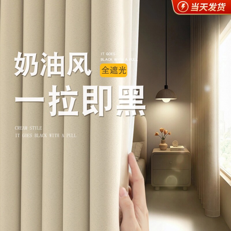 卧室遮光窗帘2026新款奶油风客厅隔热防晒高级布挂钩式加厚不透光