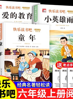 快乐读书吧小学生经典名著六年级上册正版书籍6年级童年爱的教育小英雄雨来老师推荐阅读课外书文学系列丛书书目新版故事