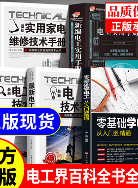 【官方正版】零基础学电工书籍自学从入门到精通电工电路实物接线彩图基础教材手册家电维修技术大全电工安装电气控制线路plc编程