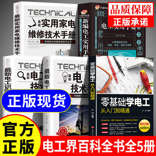 【官方正版】零基础学电工书籍自学从入门到精通电工电路实物接线彩图基础教材手册家电维修技术大全电工安装电气控制线路plc编程