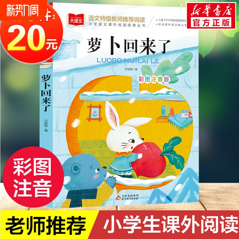萝卜回来了注音版方轶群一年级阅读课外书必老师推荐阅读指导目录小学