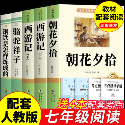 初一课外阅读书籍朝花夕拾鲁迅原著正版完整版西游记骆驼祥子钢铁是怎样炼成的七年级下册上册必读正版的课外书配套人教版书目7上A