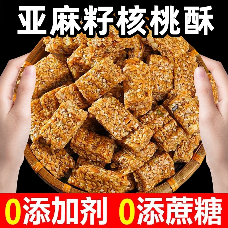 无添加蔗糖核桃酥 控糖专用亚麻籽芝麻酥 营养丰富坚果点心