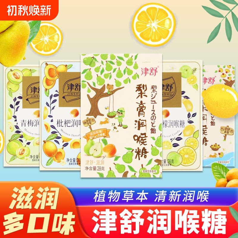 津舒润喉糖梨膏果汁清凉薄荷糖枇杷糖果青梅柠檬硬糖零食盒装刺梨