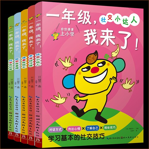 一年级我来了 全套5册掌握社交技巧培养生活自理能力幼小衔接识字书幼儿认字20以内加减法幼升小衔接练习册全套每日一练数学语文